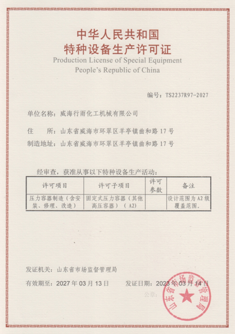 特種設備生產(chǎn)許可證